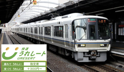 JR西日本「うれしート」が全時間帯化へ！大阪環状線外回りは平日3本→45本、チケットレス300円の指定席が日常輸送に広がる