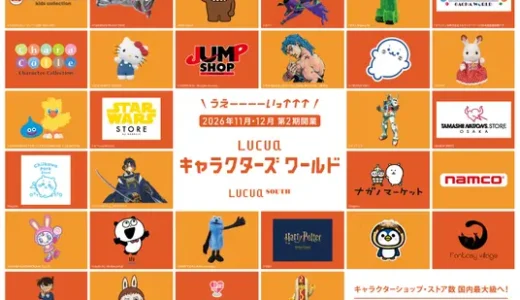【続報】大阪駅「LUCUA SOUTH」キャラクターズワールド第2期　11〜12月に開業する全32店舗を発表！最終的に40店舗以上・国内最大級の規模まで拡大予定