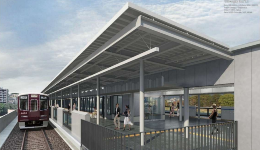 阪急「武庫川新駅」の完成イメージ公開！武庫川の真上に8両対応ホーム、2026年秋から本格工事へ　2031年度末開業目指す