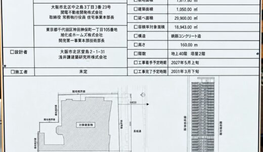 【現地取材】旧東急ハンズ心斎橋店跡地に地上40階・高さ160mの超高層タワマン！「建築計画のお知らせ」掲示、日鉄興和・NTT都市開発など4社が2031年3月竣工へ